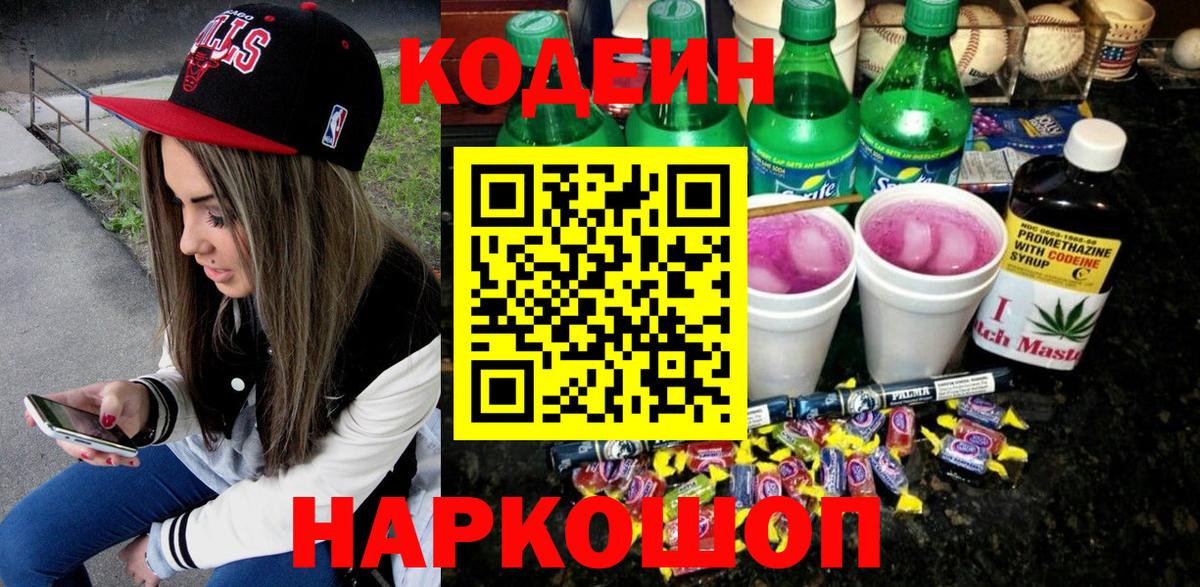Кодеин Purple Drank  Codein напиток Lean (лин)  Вход с VPN  Усть-Илимск 